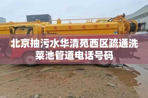 北京抽污水华清苑西区疏通洗菜池管道电话号码