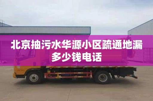 北京抽污水华源小区疏通地漏多少钱电话