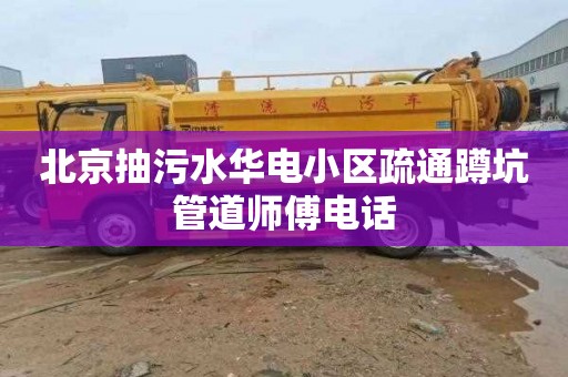 北京抽污水华电小区疏通蹲坑管道师傅电话