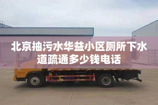北京抽污水华益小区厕所下水道疏通多少钱电话