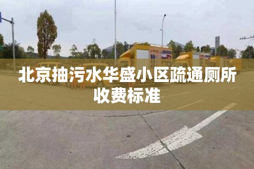 北京抽污水华盛小区疏通厕所收费标准