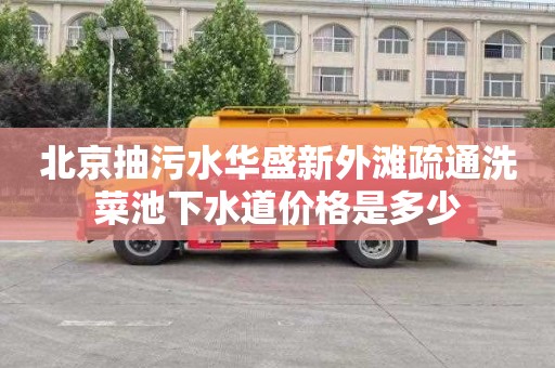 北京抽污水华盛新外滩疏通洗菜池下水道价格是多少