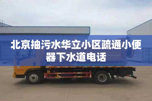 北京抽污水华立小区疏通小便器下水道电话