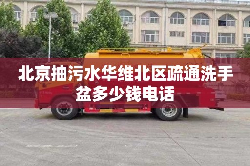 北京抽污水华维北区疏通洗手盆多少钱电话