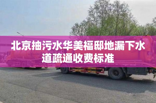 北京抽污水华美福邸地漏下水道疏通收费标准