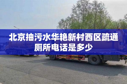 北京抽污水华艳新村西区疏通厕所电话是多少