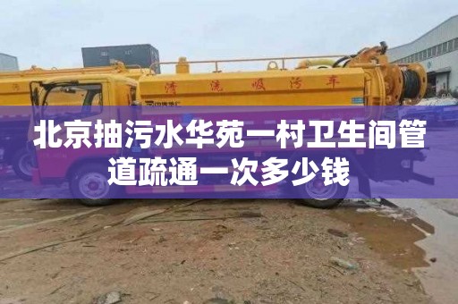 北京抽污水华苑一村卫生间管道疏通一次多少钱