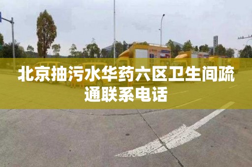 北京抽污水华药六区卫生间疏通联系电话