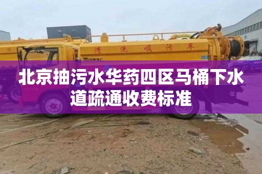 北京抽污水华药四区马桶下水道疏通收费标准