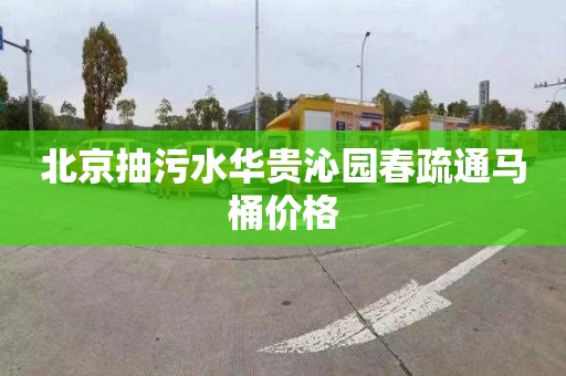 北京抽污水华贵沁园春疏通马桶价格