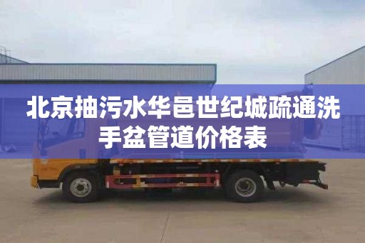 北京抽污水华邑世纪城疏通洗手盆管道价格表