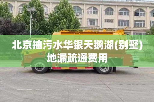 北京抽污水华银天鹅湖(别墅)地漏疏通费用