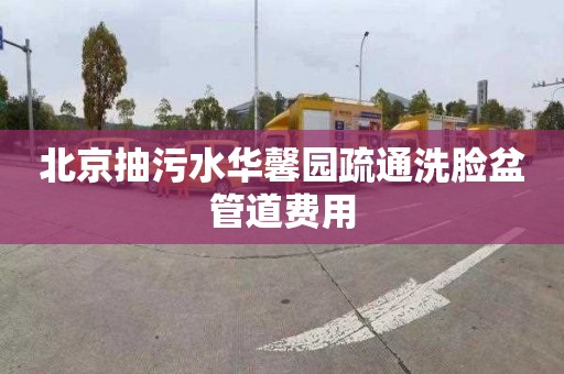 北京抽污水华馨园疏通洗脸盆管道费用