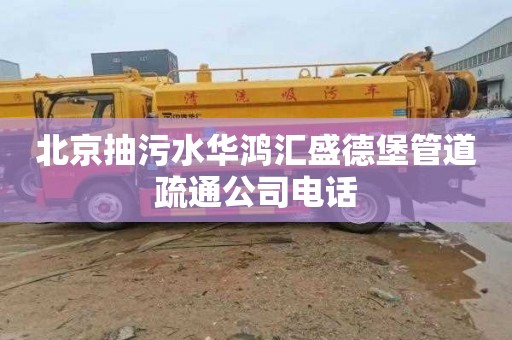 北京抽污水华鸿汇盛德堡管道疏通公司电话