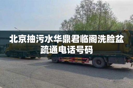 北京抽污水华鼎君临阁洗脸盆疏通电话号码