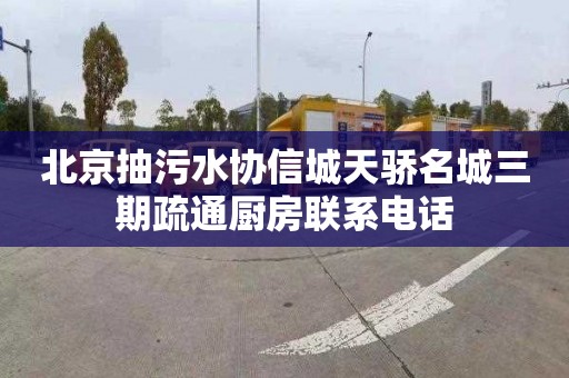 北京抽污水协信城天骄名城三期疏通厨房联系电话
