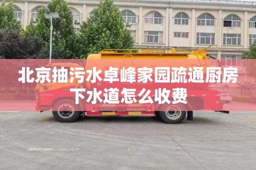 北京抽污水卓峰家园疏通厨房下水道怎么收费