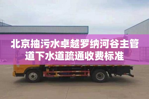 北京抽污水卓越罗纳河谷主管道下水道疏通收费标准