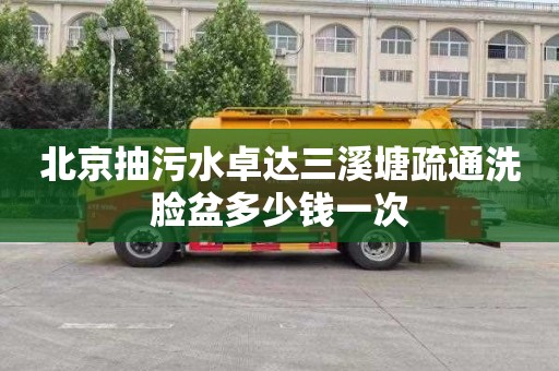 北京抽污水卓达三溪塘疏通洗脸盆多少钱一次
