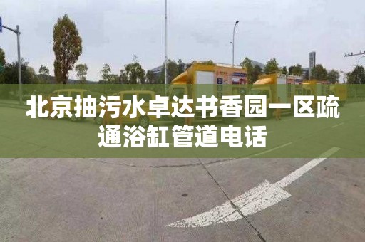 北京抽污水卓达书香园一区疏通浴缸管道电话
