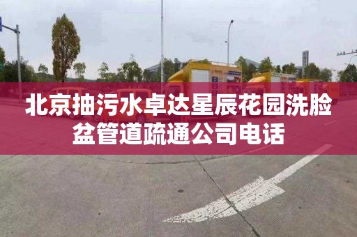 北京抽污水卓达星辰花园洗脸盆管道疏通公司电话