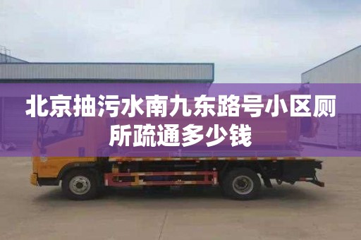 北京抽污水南九东路号小区厕所疏通多少钱
