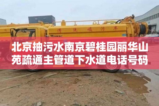 北京抽污水南京碧桂园丽华山苑疏通主管道下水道电话号码