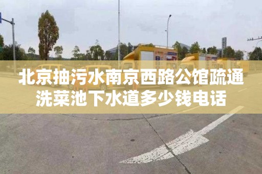 北京抽污水南京西路公馆疏通洗菜池下水道多少钱电话