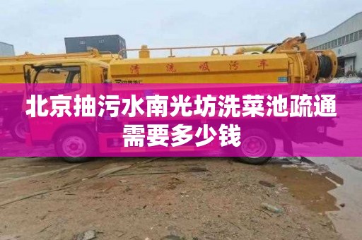 北京抽污水南光坊洗菜池疏通需要多少钱