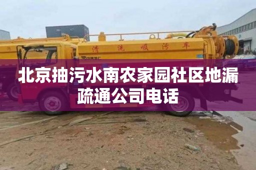 北京抽污水南农家园社区地漏疏通公司电话
