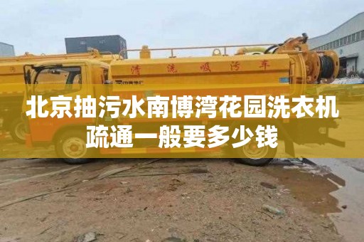 北京抽污水南博湾花园洗衣机疏通一般要多少钱