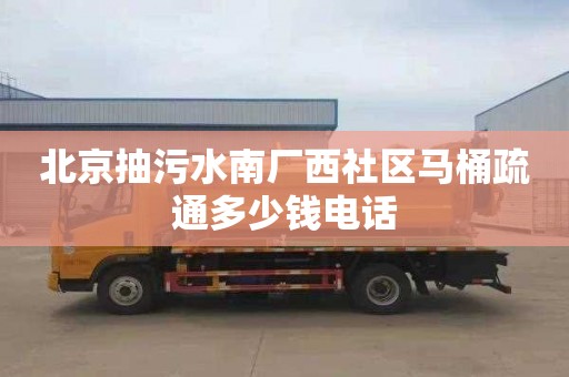 北京抽污水南厂西社区马桶疏通多少钱电话
