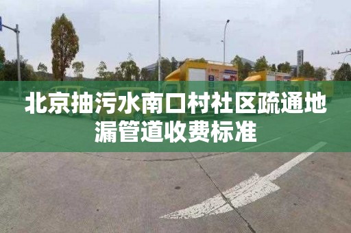 北京抽污水南口村社区疏通地漏管道收费标准