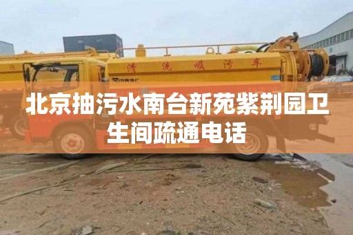 北京抽污水南台新苑紫荆园卫生间疏通电话