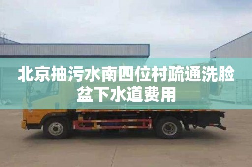 北京抽污水南四位村疏通洗脸盆下水道费用