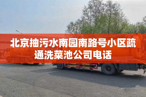 北京抽污水南园南路号小区疏通洗菜池公司电话