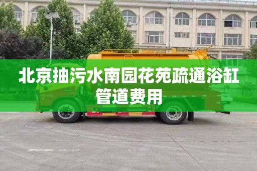 北京抽污水南园花苑疏通浴缸管道费用