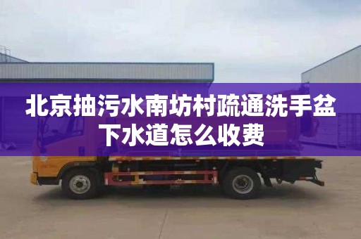 北京抽污水南坊村疏通洗手盆下水道怎么收费