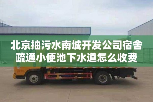 北京抽污水南城开发公司宿舍疏通小便池下水道怎么收费