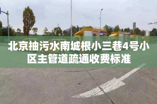 北京抽污水南城根小三巷4号小区主管道疏通收费标准