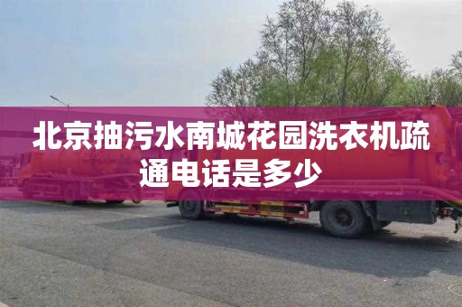 北京抽污水南城花园洗衣机疏通电话是多少