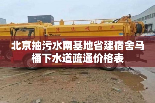 北京抽污水南基地省建宿舍马桶下水道疏通价格表