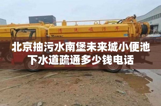 北京抽污水南堡未来城小便池下水道疏通多少钱电话