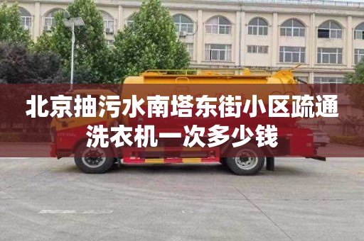 北京抽污水南塔东街小区疏通洗衣机一次多少钱