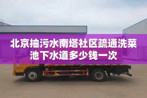 北京抽污水南塔社区疏通洗菜池下水道多少钱一次