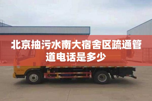 北京抽污水南大宿舍区疏通管道电话是多少