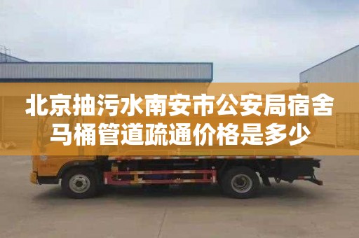 北京抽污水南安市公安局宿舍马桶管道疏通价格是多少