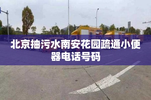 北京抽污水南安花园疏通小便器电话号码