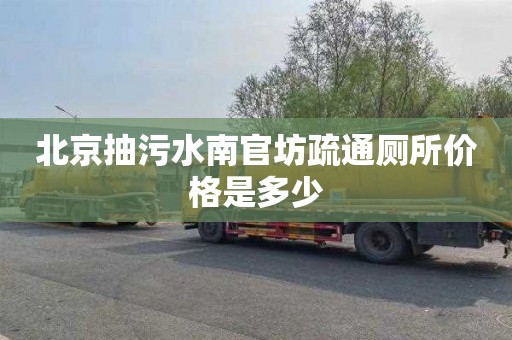 北京抽污水南官坊疏通厕所价格是多少