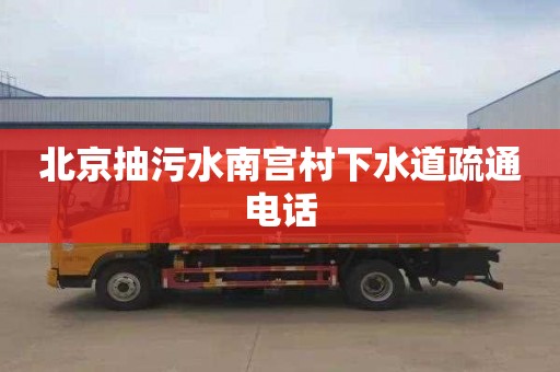北京抽污水南宫村下水道疏通电话